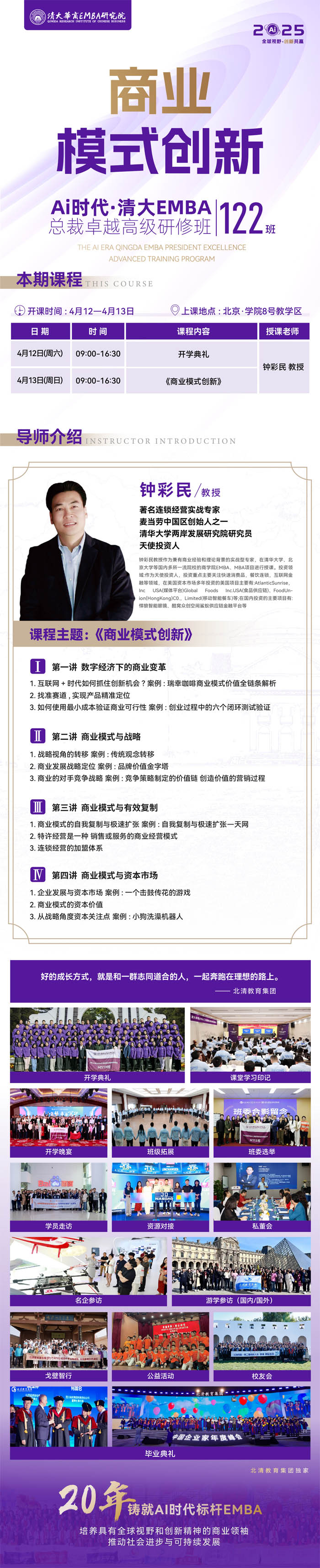 清大华商emba总裁高级研修班4月12-13日开课通知
