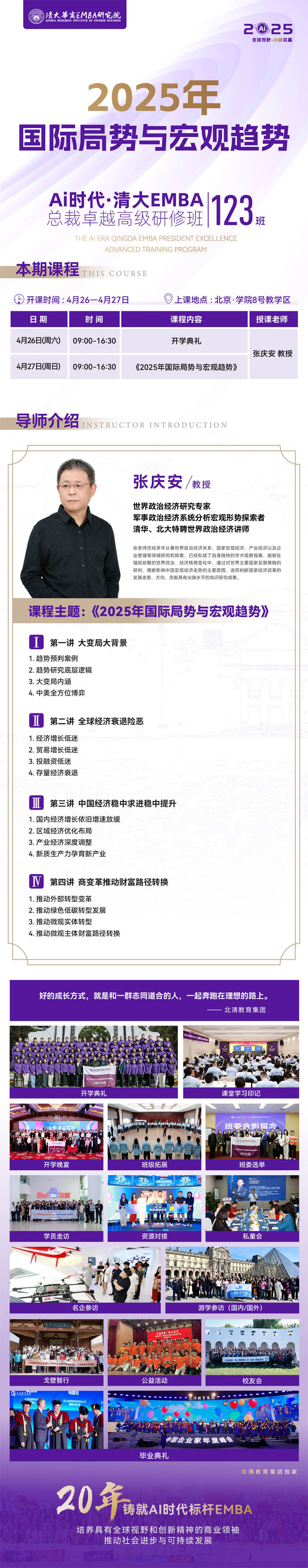 2025年4月26-27日清大华商emba总裁高级研修班开课通知