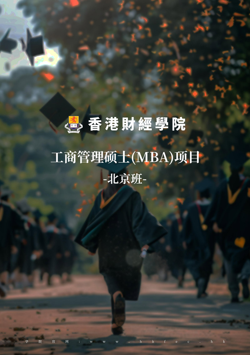 【2025简章】香港财经学院工商管理MBA(2)_page-0012.jpg