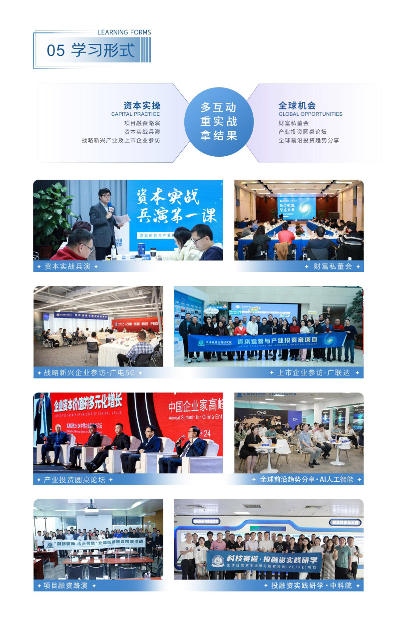 北清经管-资本运营与股权投资项目-招生简章(1)-6.jpg
