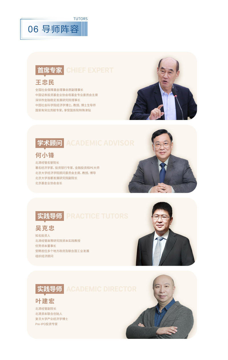 北清经管-资本运营与股权投资项目-招生简章(1)-7.jpg
