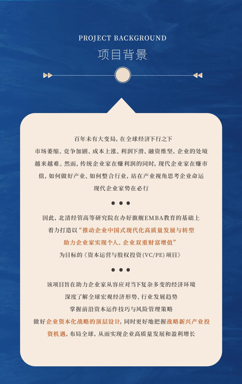 北清经管-资本运营与股权投资项目-招生简章(1)-2.jpg