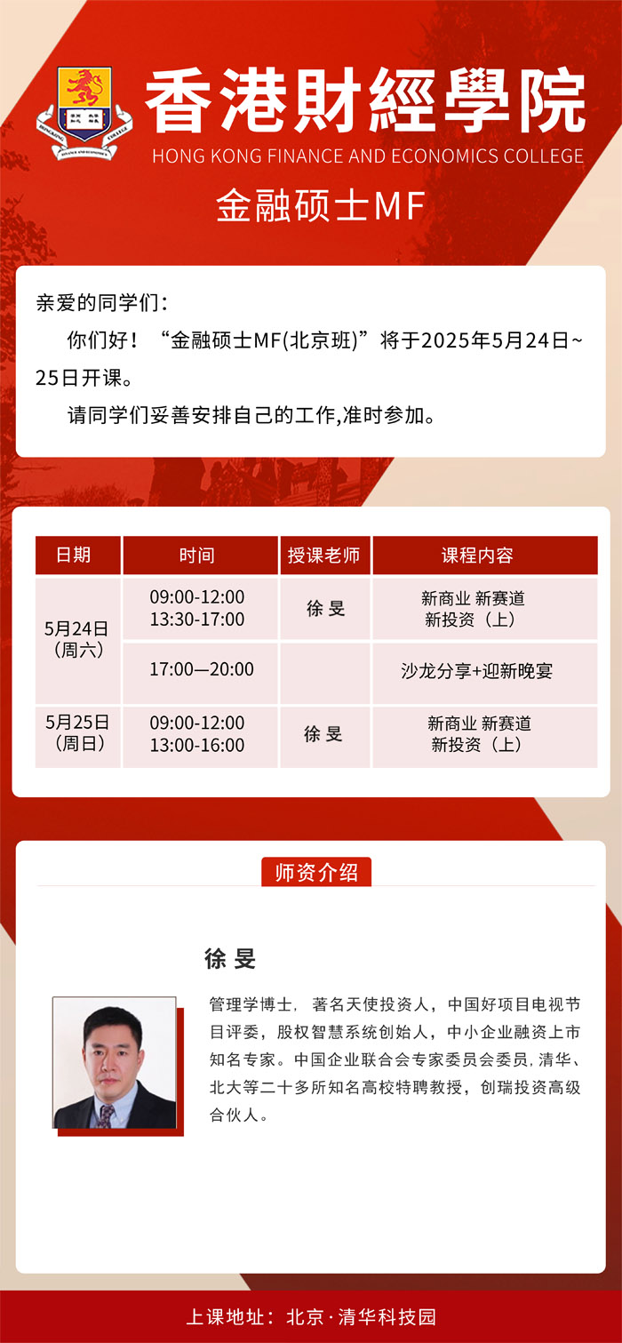2025年5月24-25日香港财经学院金融硕士MF开课通知
