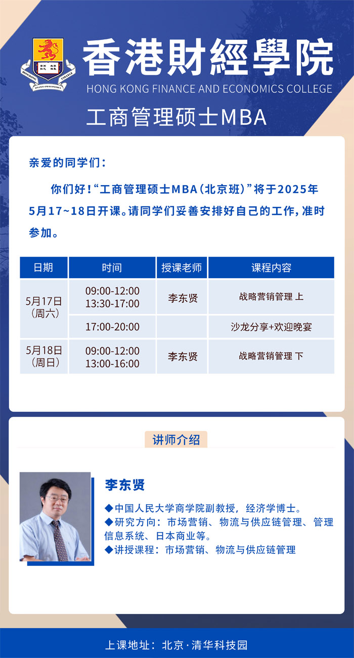 2025年5月17-18日香港财经学院工商管理硕士MBA开课通知