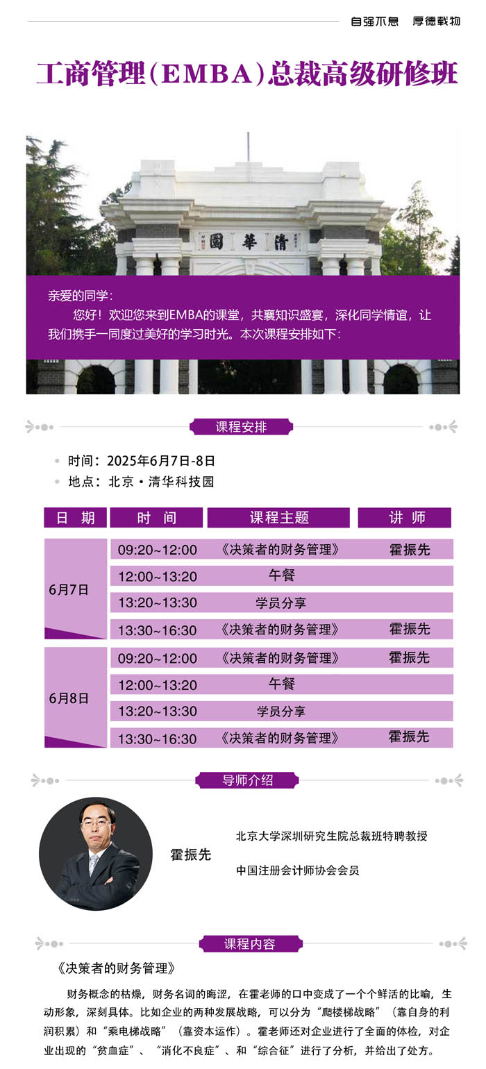 2025年6月7-8日清华园工商管理EMBA总裁班开课通知