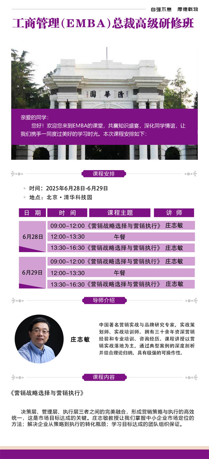 2025年6月28-29日清华园工商管理EMBA总裁班开课通知
