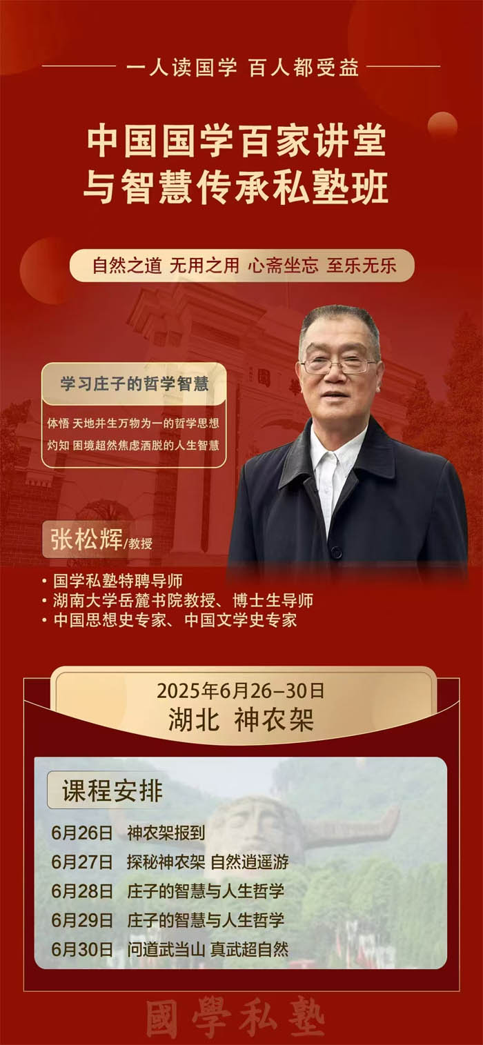 2025年6月26-30日中国国学百家讲堂与智慧传承私塾班开课通知