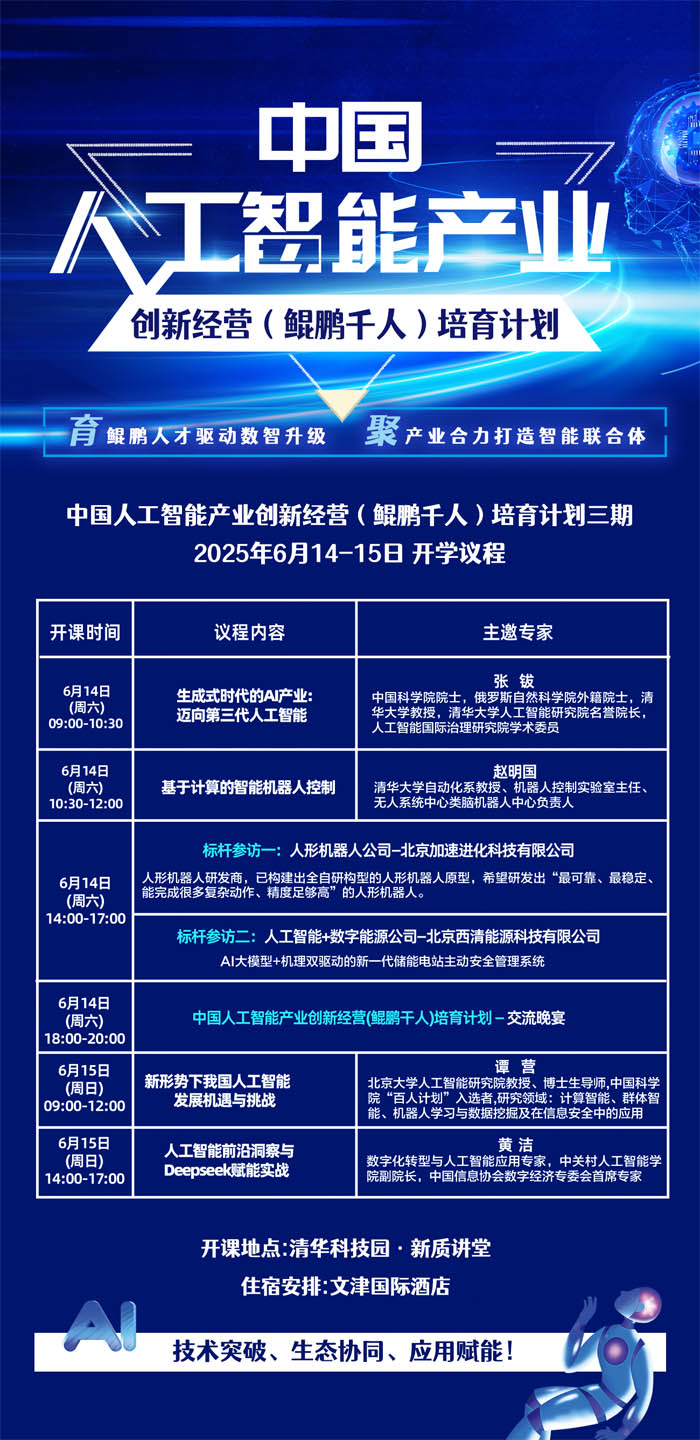 2025年6月14-15日中国人工智能产业创新经营培育计划开课通知