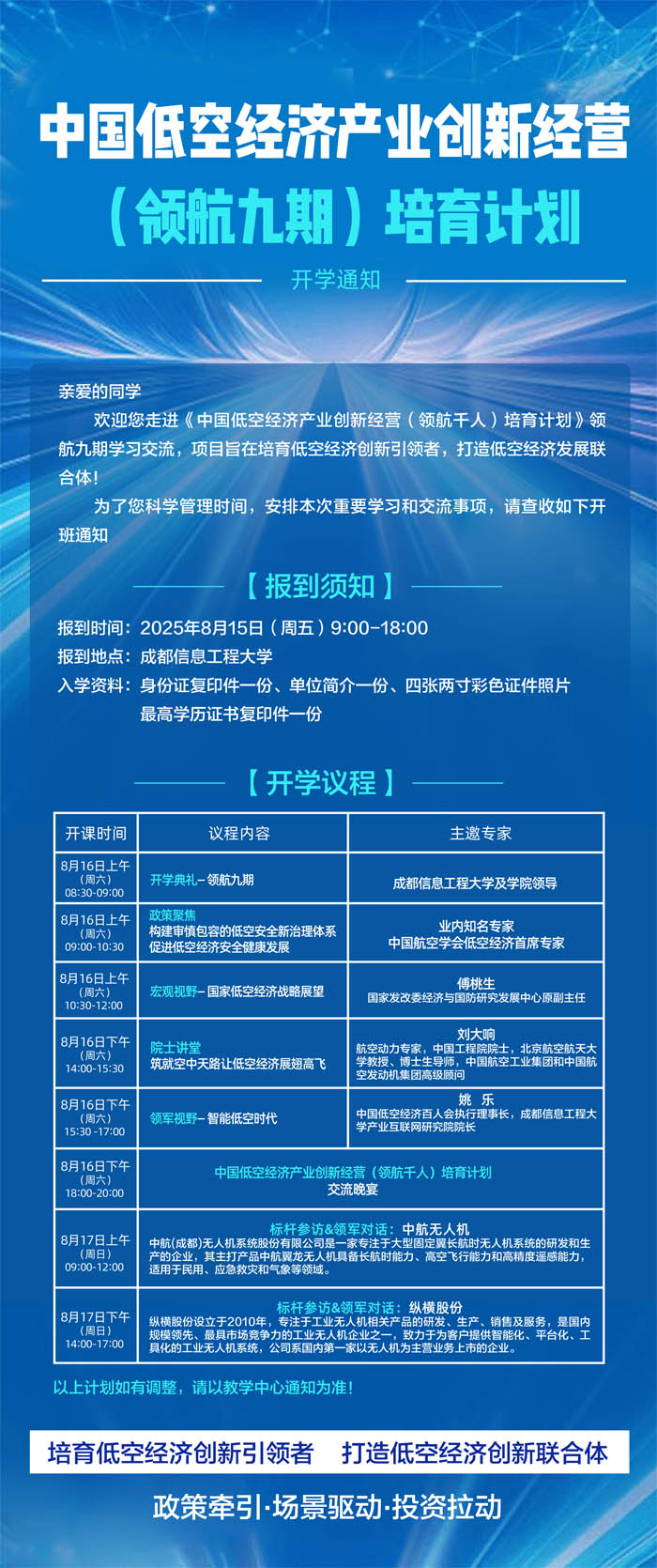 中国低空经济产业创新经营培育计划2025年8月15-17日九期开课通知