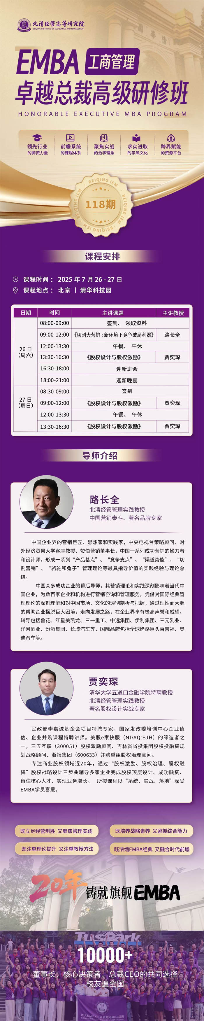 北清经管EMBA工商管理总裁班118期2025年7月26-27日开课通知