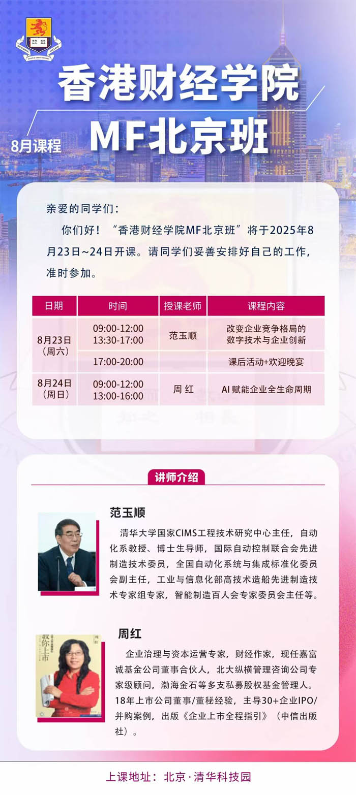 香港财经学院硕士学位班2025年7月19-20日开课通知
