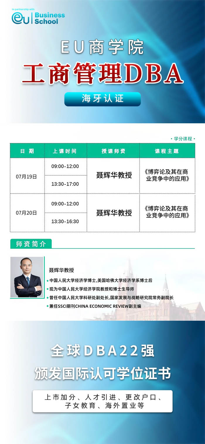 EU商学院2025年7月19-20日工商管理DBA学位项目开课通知
