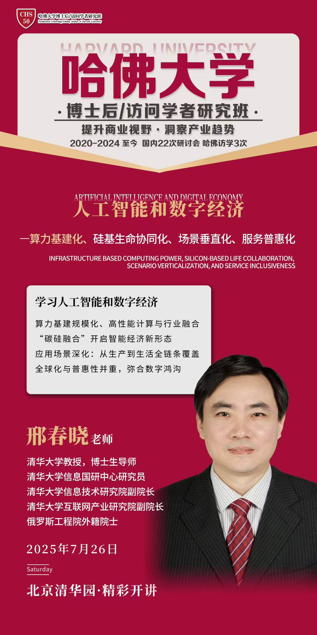 哈佛博士后&访问学者研究班2025年7月26日开课通知