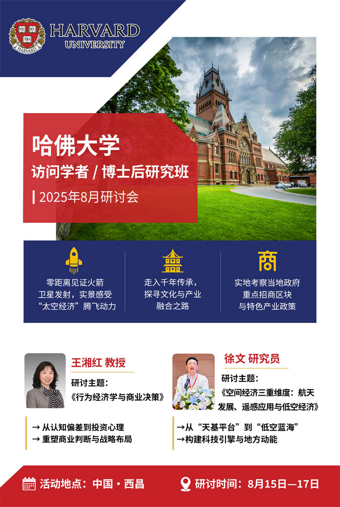 哈佛大学访问学者/博士后研究班2025年8月研讨会