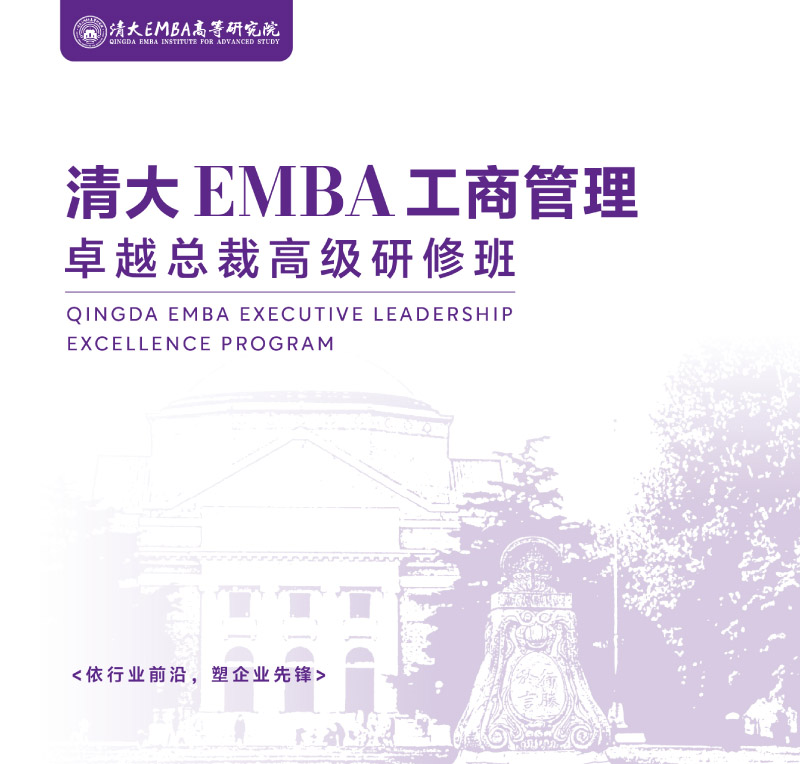 清大EMBA-竖版简章-202506(2)-1.jpg