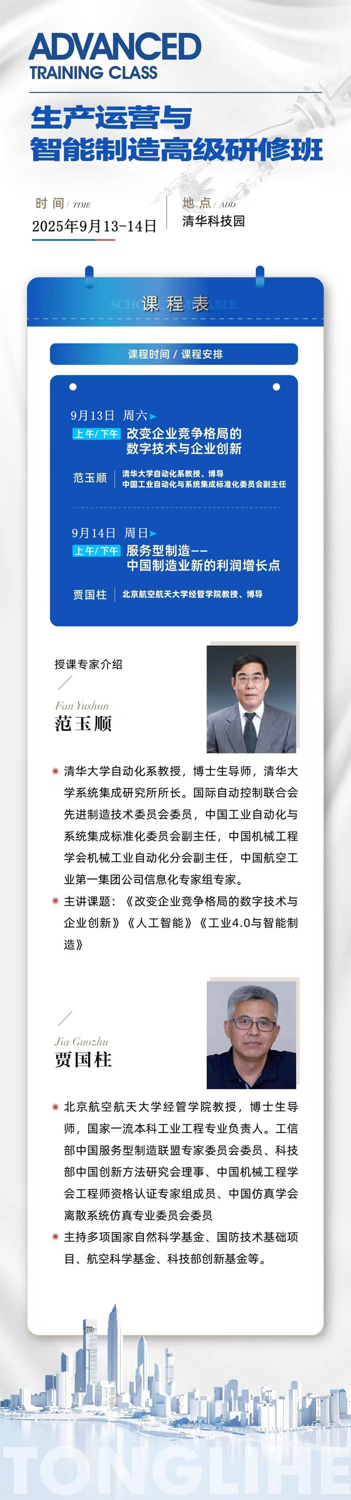 生产运营与智能制造高级研修班2025年9月13-14日开课通知