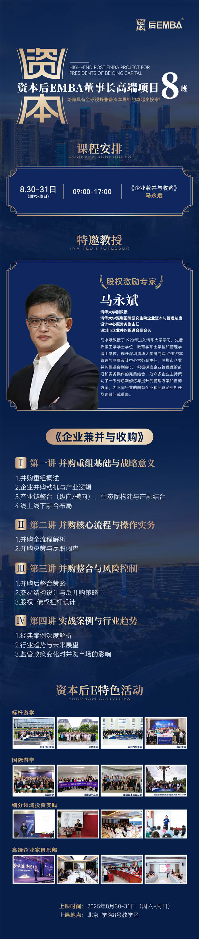 ʱEMBA³߶Ŀ2025830-31տγ̰