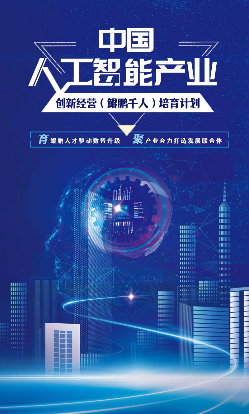 中国人工智能产业创新经营(鲲鹏千人)培育计划(4)-1.jpg