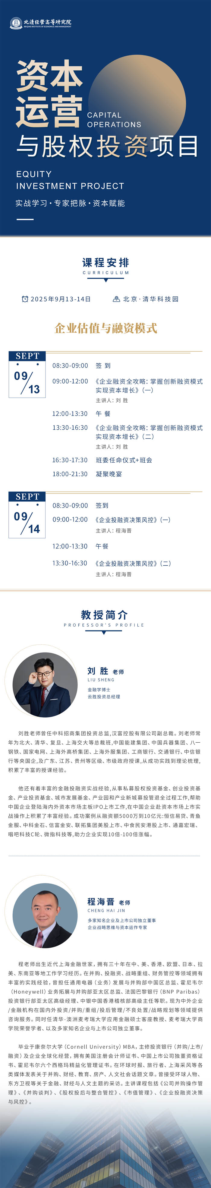 北清经管资本运营与股权投资项目2025年9月13-14日开课通知