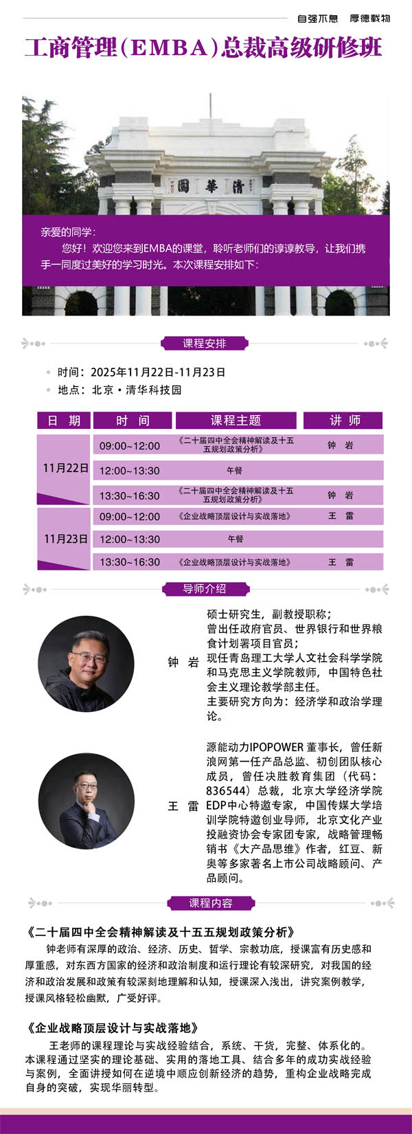 清华大学工商管理EMBA总裁高级研修班2025年11月22-23日开课通知